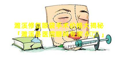 濉溪修复眼袋手术价格大揭秘「濉溪县医院眼科专家 🦅 」